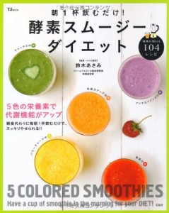 朝1杯飲むだけ!酵素スムージーダイエット